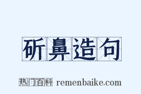 斫鼻造句是什么意思的图片